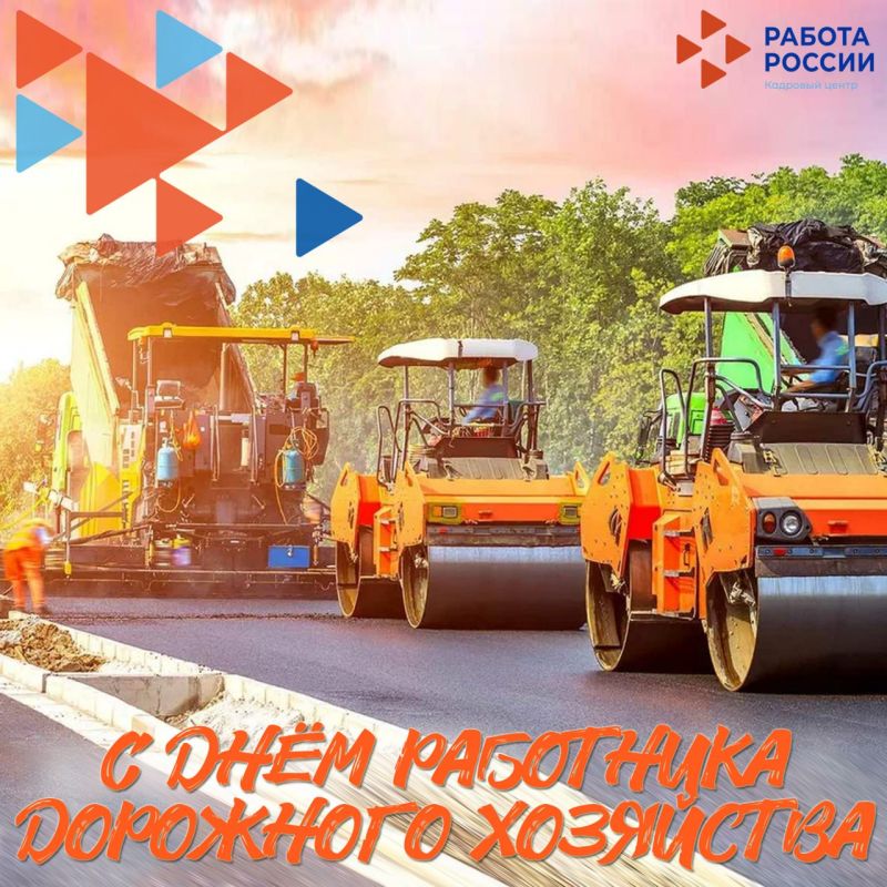 День работников дорожного хозяйства!