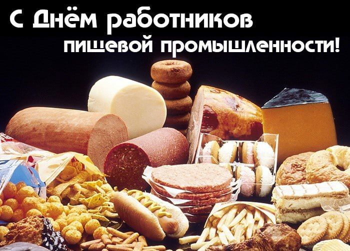 С Днём работников пищевой промышленности! Вернем былое величие русской кухне!