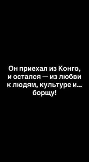 Вкус России через взгляд. Конго