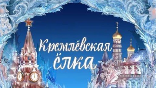 Новый 2026 год на Кремлевской елке встретят дети участников СВО