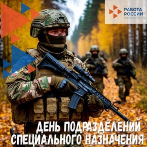 День подразделений специального назначения – символ силы и непоколебимости духа!