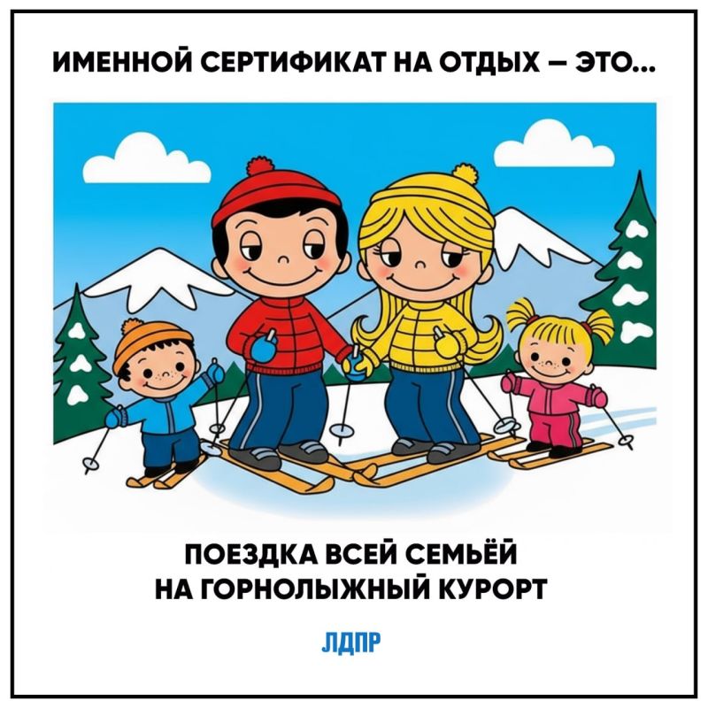 Инициатива ЛДПР — зимний отдых для всех детей!