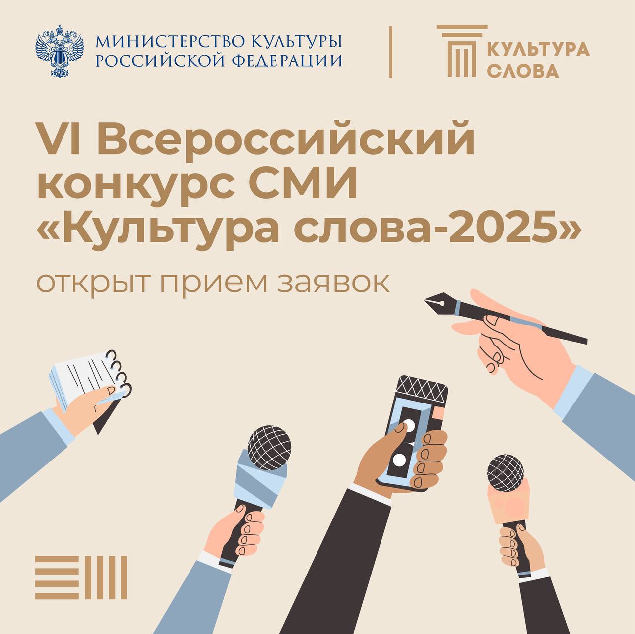 Конкурс «Культура Слова — 2025» уже начался!