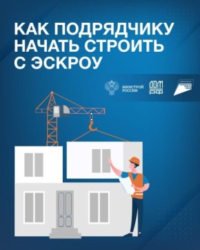 Минстрой России информирует "Как подрядчикам начинать строить с эксроу"