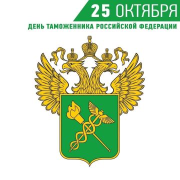 Сегодня мы отмечаем профессиональный праздник — День таможенника Российской Федерации!