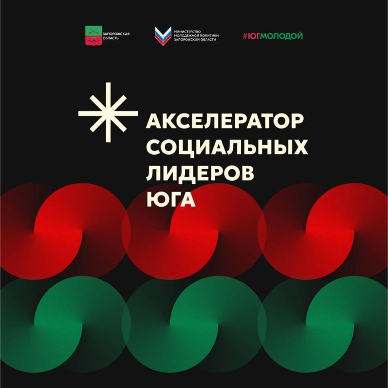 Стартует «Акселератор социальных лидеров Юга»