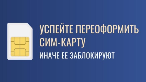 Меньше недели осталось до блокировки сим-карт, которые не были переоформлены на российский паспорт