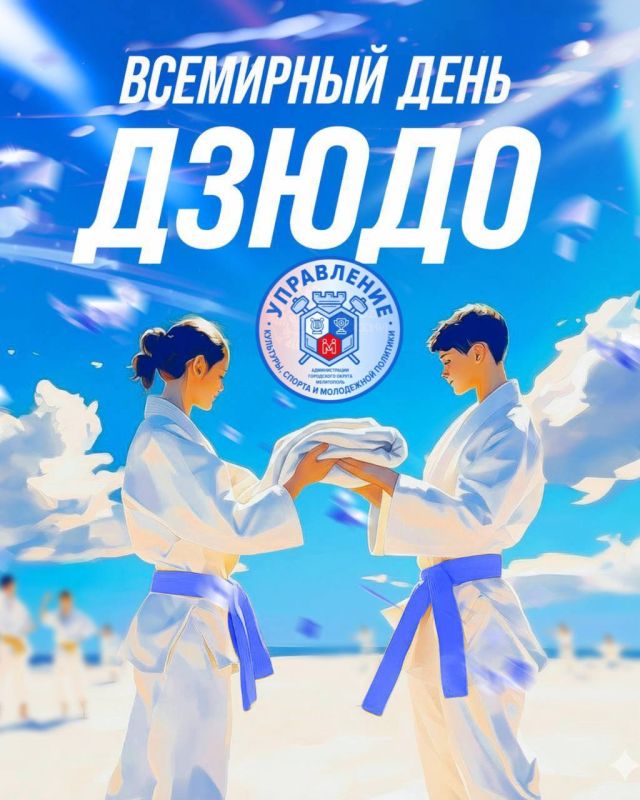 С Днём дзюдо!. Управление культуры, спорта и молодежной политики администрации городского округа Мелитополь поздравляет всех спортсменов, тренеров, любителей и поклонников дзюдо с профессиональным праздником!