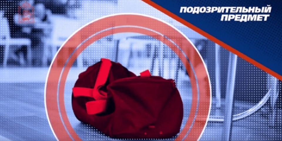 Увидели подозрительный предмет? Сообщите немедленно