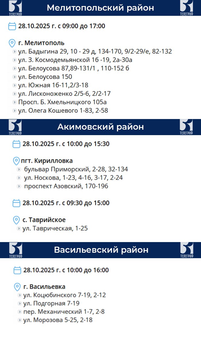 График планового отключения электроэнергии на 28 октября