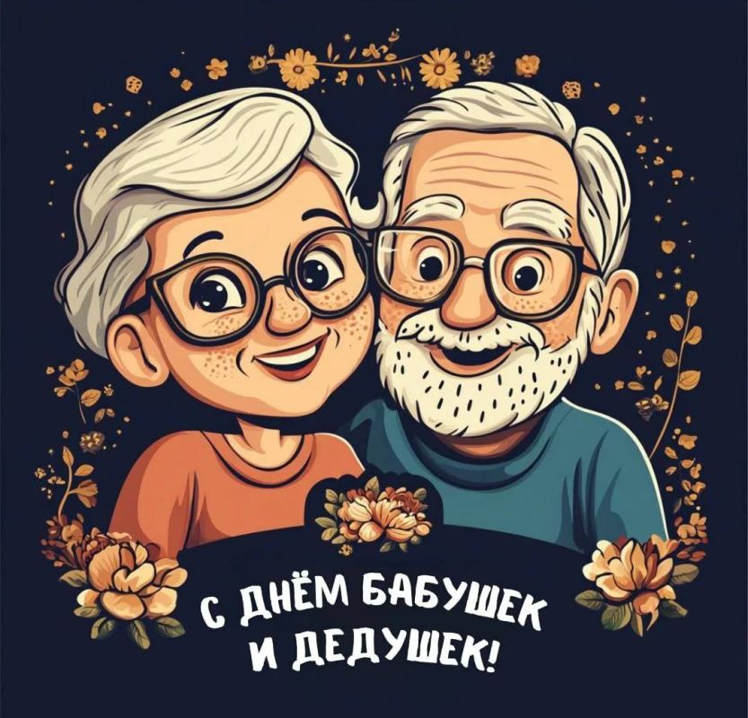 28 октября – День бабушек и дедушек!