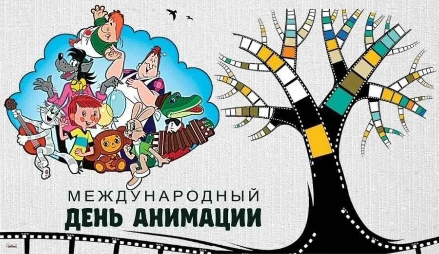 28 октября – Международный день анимации! Уважаемые мультипликаторы, режиссеры, художники и все, кто дарит миру магию движения!