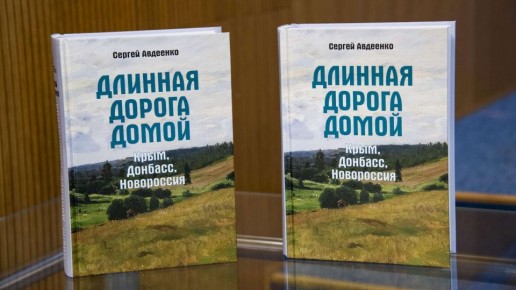 В Крыму представили том мемуаров о новейшей истории Донбасса и Новороссии