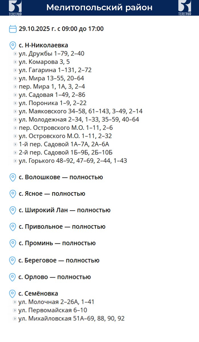 График отключения электроэнергии в Запорожской области на 29 октября