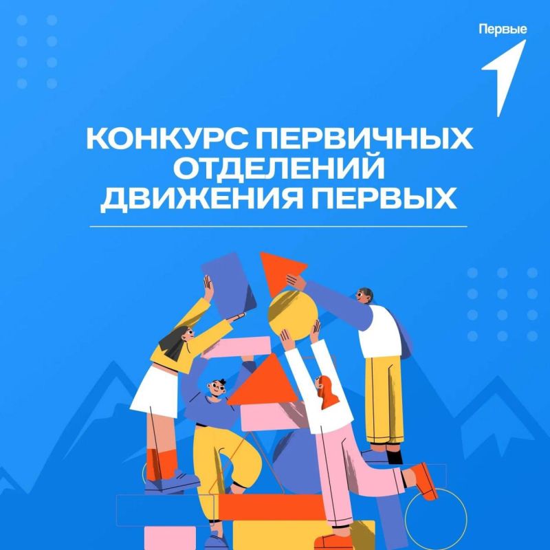 Сообщаем о запуске конкурса лучших проектов для детей и молодежи «Конкурс первичных отделений Движения Первых», реализуемого Общероссийским движением детей и молодежи «Движение первых!