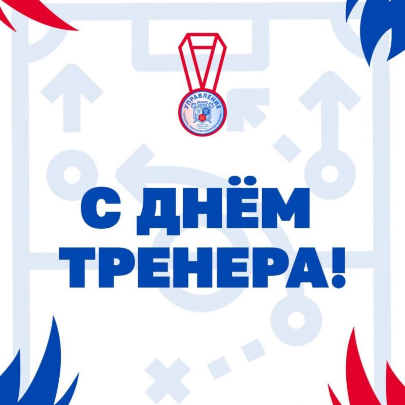 Муниципальное казенное учреждение «Управление культуры, спорта и молодежной политики» администрации городского округа Мелитополь от всей души поздравляет с замечательным праздником — Всероссийским Днём тренера! Сегодня, 30...