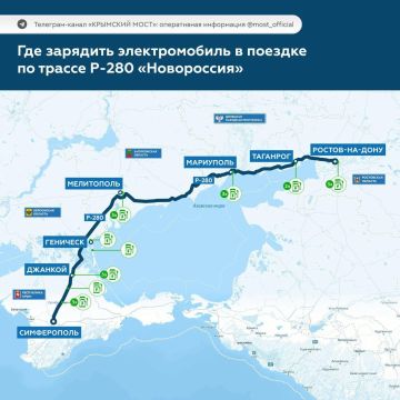 Станции зарядки электромобилей на трассе Р-280 «Новороссия», в том числе в Мелитополе