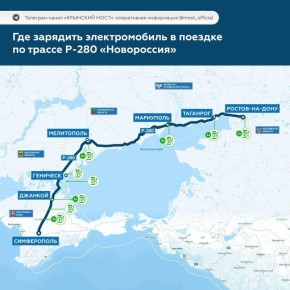 Станции зарядки электромобилей на трассе Р-280 «Новороссия», в том числе в Мелитополе