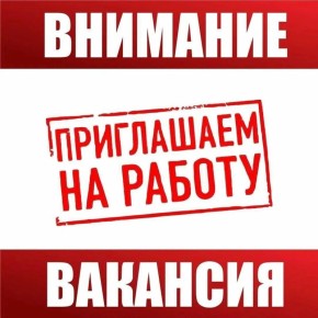 В СВЯЗИ С РАСШИРЕНИЕМ ШТАТА У НАС ОТКРЫТЫ ВАКАНСИИ