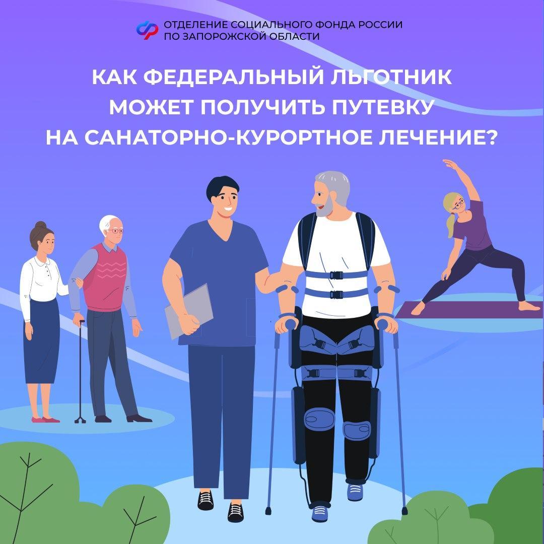 Как получить путевку в санаторий льготнику из Запорожской области