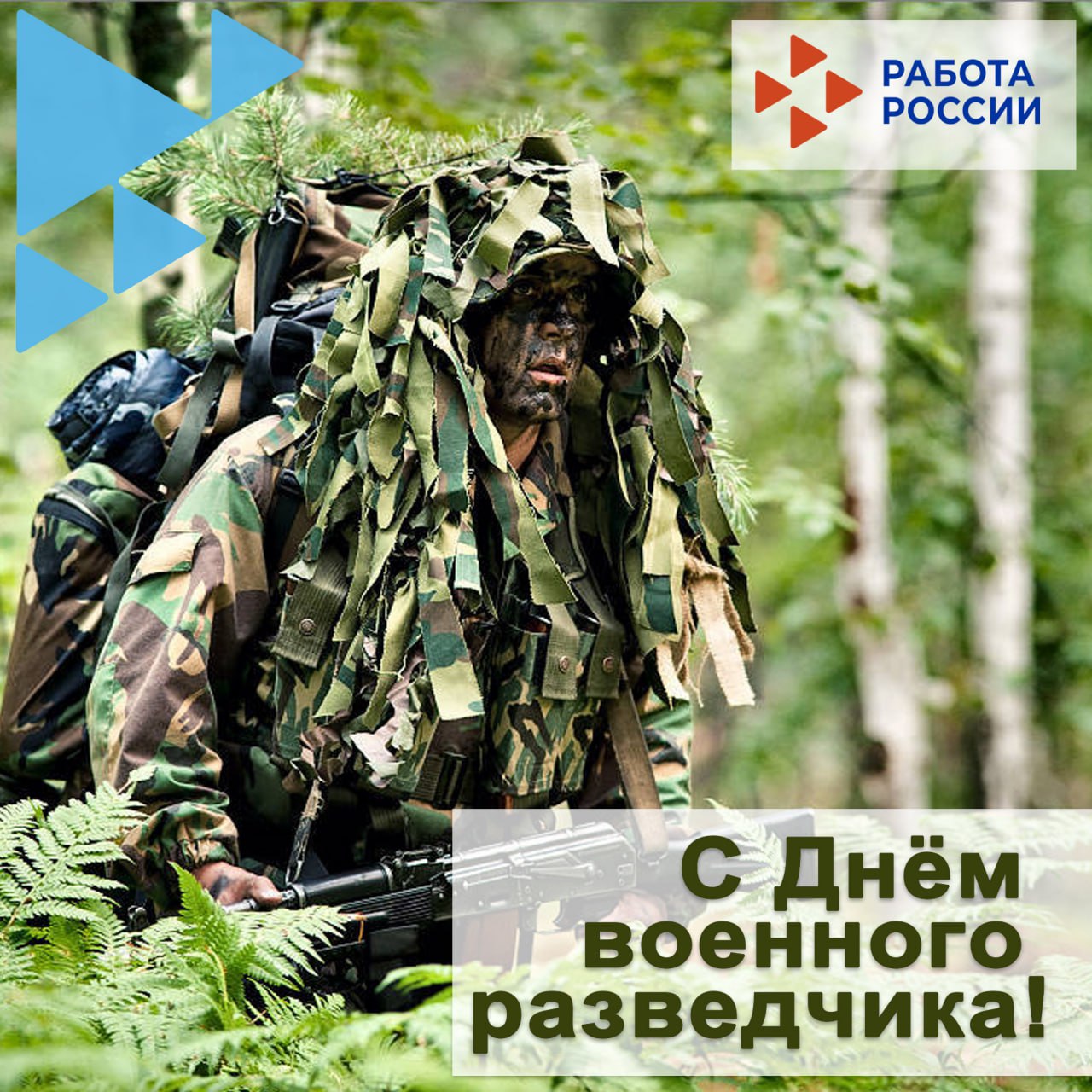 С Днём военного разведчика!