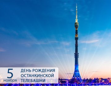 56 лет в небесах: Останкинская башня — символ, история, рекорды!