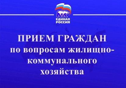 Прием граждан по вопросам жилищнокоммунального хозяйства