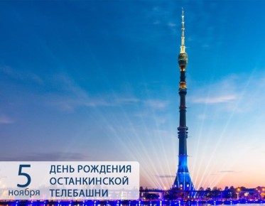 56 лет в небесах: Останкинская башня — символ, история, рекорды!