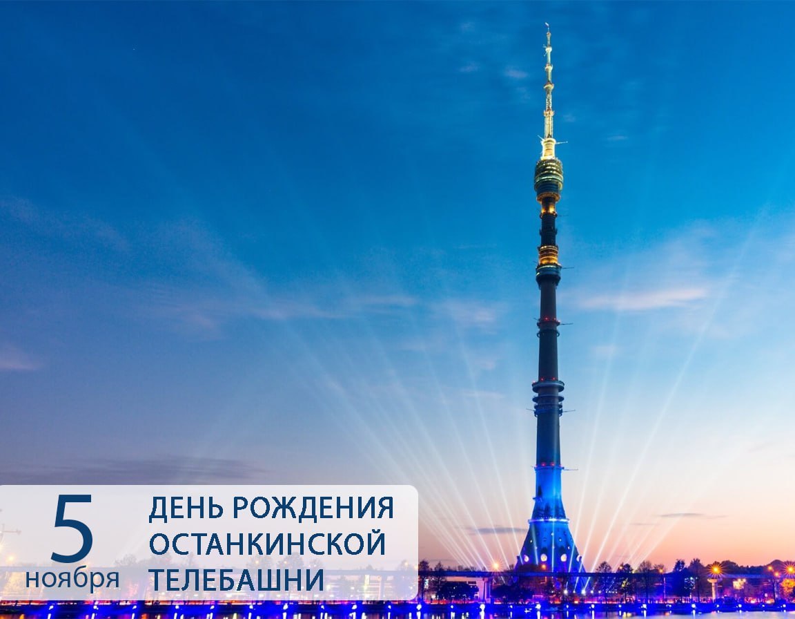 56 лет в небесах: Останкинская башня — символ, история, рекорды!