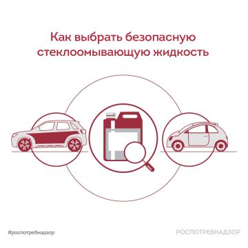 Роспотребнадзор информирует, как выбрать безопасную стеклоомывающую жидкость