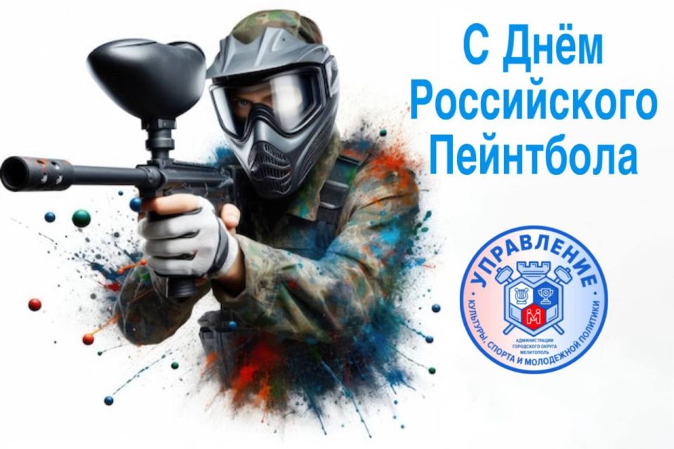 С Днём Российского пейнтбола!