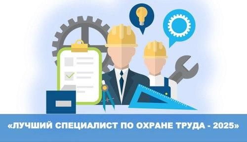VI Открытый Межрегиональный конкурс «Лучший специалист по охране труда Урала – 2025»