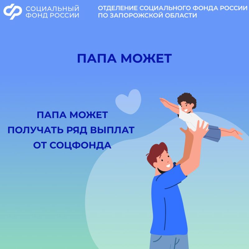 Напомним, какими выплатами могут воспользоваться папы из Запорожской области