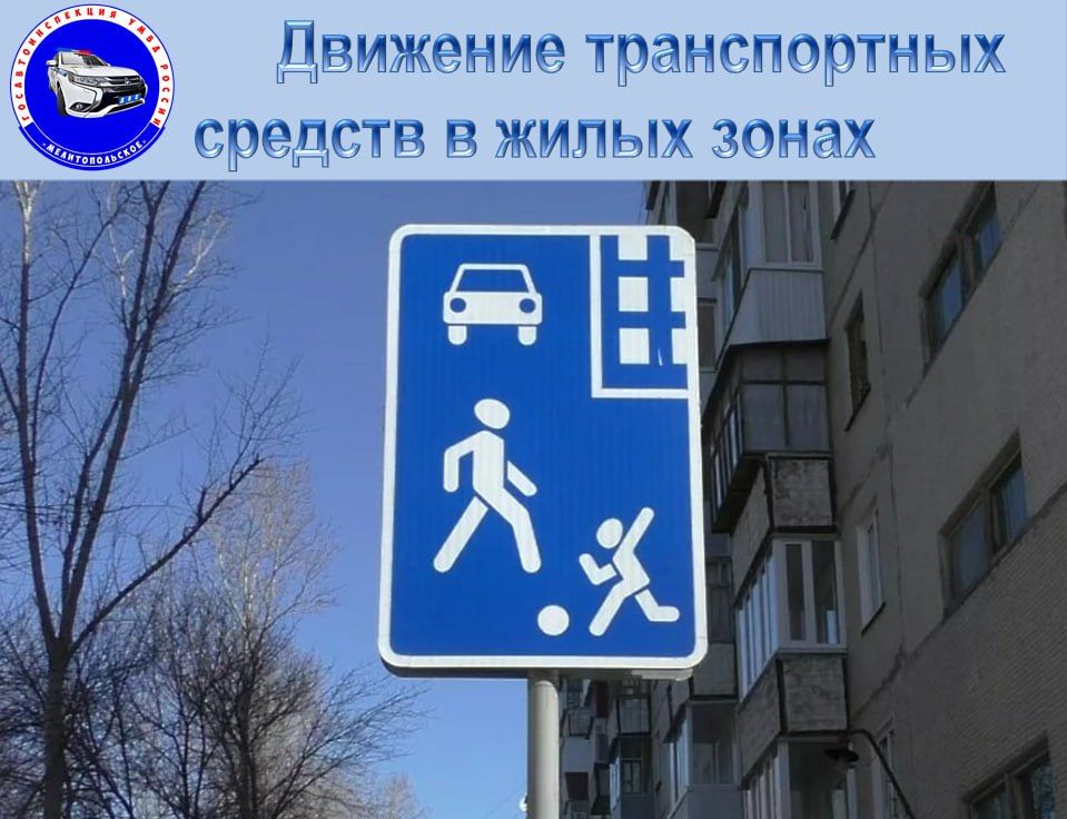 Сотрудники Госавтоинспекции УМВД России "Мелитопольское" напоминают водителям Правила дорожного движения в жилых зонах!
