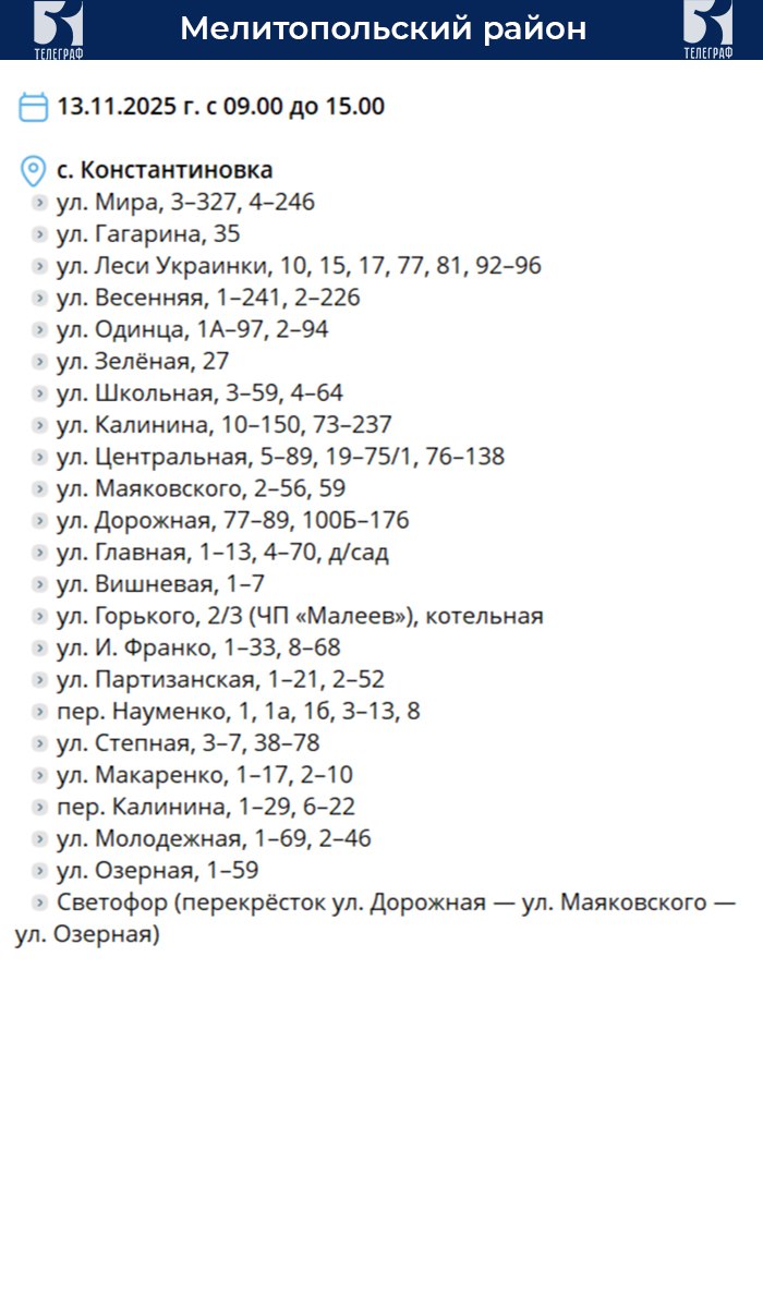 График планового отключения электроэнергии на 13 ноября