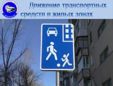 Сотрудники Госавтоинспекции УМВД России "Мелитопольское" напоминают водителям Правила дорожного движения в жилых зонах!