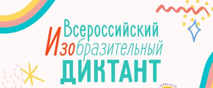 VII Всероссийский Изобразительный Диктант: «Наша гордость»!