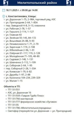 График планового отключения электроэнергии на 18 ноября