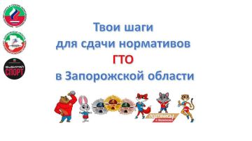 Инструкция для регистрации на сдачу нормативов испытаний (тестов) ГТО в Запорожской области