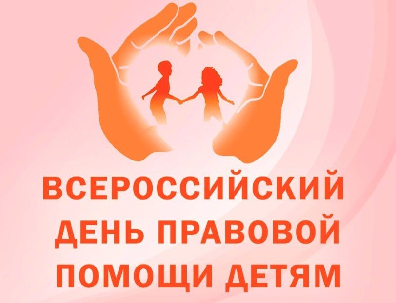 20 ноября — Всероссийский День правовой помощи детям