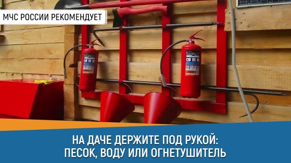 СоветДня от МЧС России: на даче держи под рукой песок, воду или огнетушитель