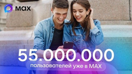 Количество пользователей MAX достигло 55 миллионов
