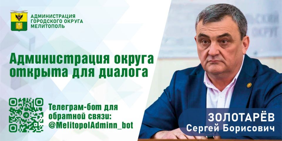 Сергей Золотарёв: Администрация городского округа Мелитополь уделяет приоритетное внимание работе с обращениями граждан