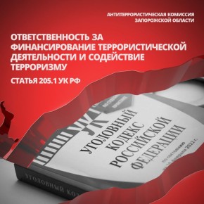ОТВЕТСТВЕННОСТЬ ЗА ФИНАНСИРОВАНИЕ ТЕРРОРИЗМА
