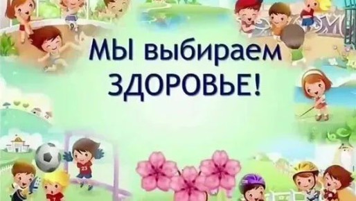 Здоровье — главная ценность человека