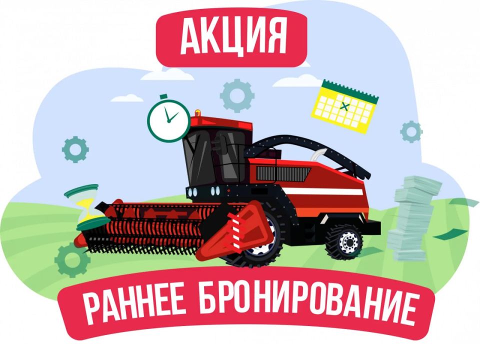 Аграрии, внимание!. запускает акцию «Раннее бронирование 2025», которая действует до 31 декабря 2025 года