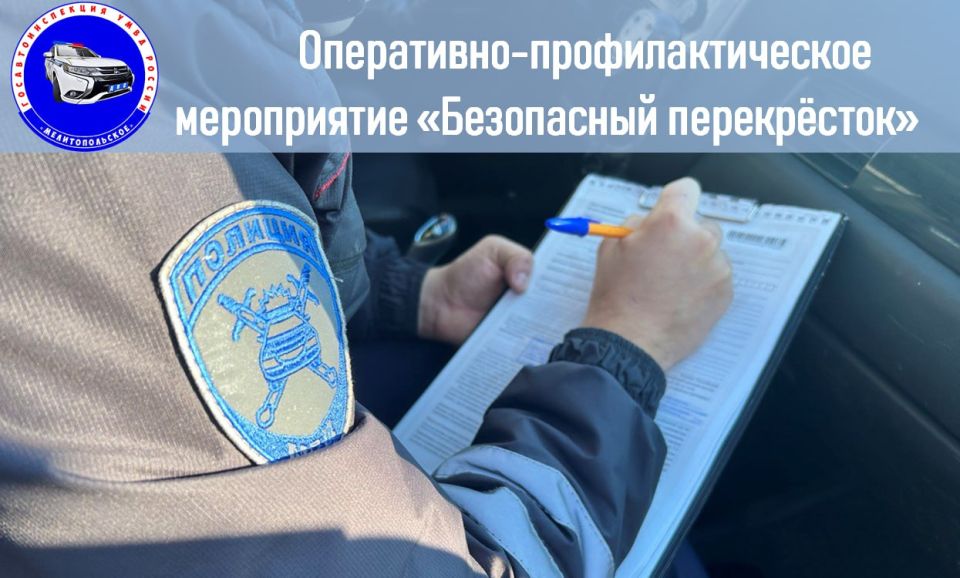 25 ноября 2025 года сотрудники отдела Госавтоинспекции Управления МВД России "Мелитопольское" проведут оперативно-профилактическое мероприятие «Безопасный перекрёсток»