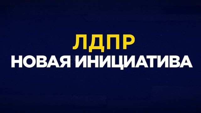 ЛДПР предлагает учитывать ипотечные платежи при назначении социальной помощи
