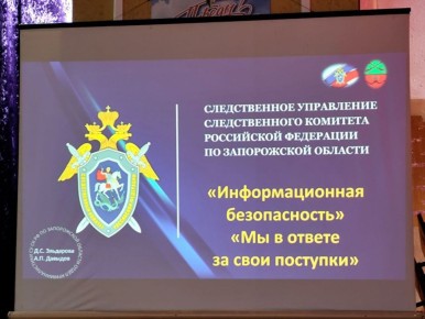 В Мелитополе сотрудники Следственного комитета России по Запорожской области провели лекцию для студентов