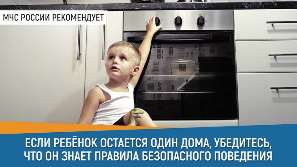 СоветДня от МЧС России: если ребенок остается дома один, убедись, что он знает правила безопасного поведения